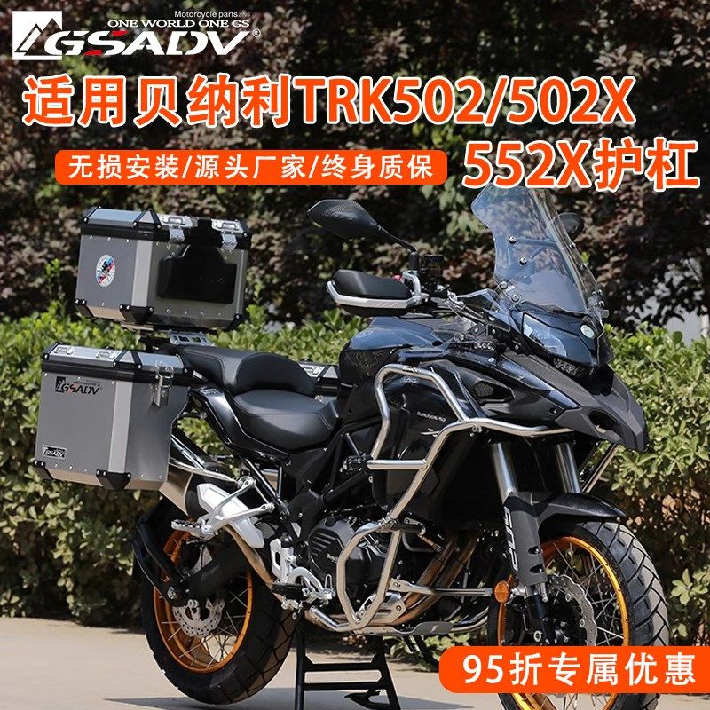 GSADV适用贝纳利TRK502/502X/552X保险杠上下护杠改装三箱不锈钢