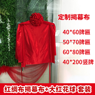 深圳揭幕大红花球揭幕红布揭牌仪式开业揭牌花球牌匾开业揭幕红布