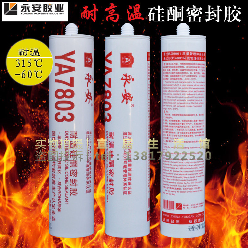 永安YA7803高温密封胶 烤箱玻璃胶水耐315红色 透明中性硅酮胶