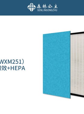 森林公主WXM251空气净化器滤网HEPA除PM2.5