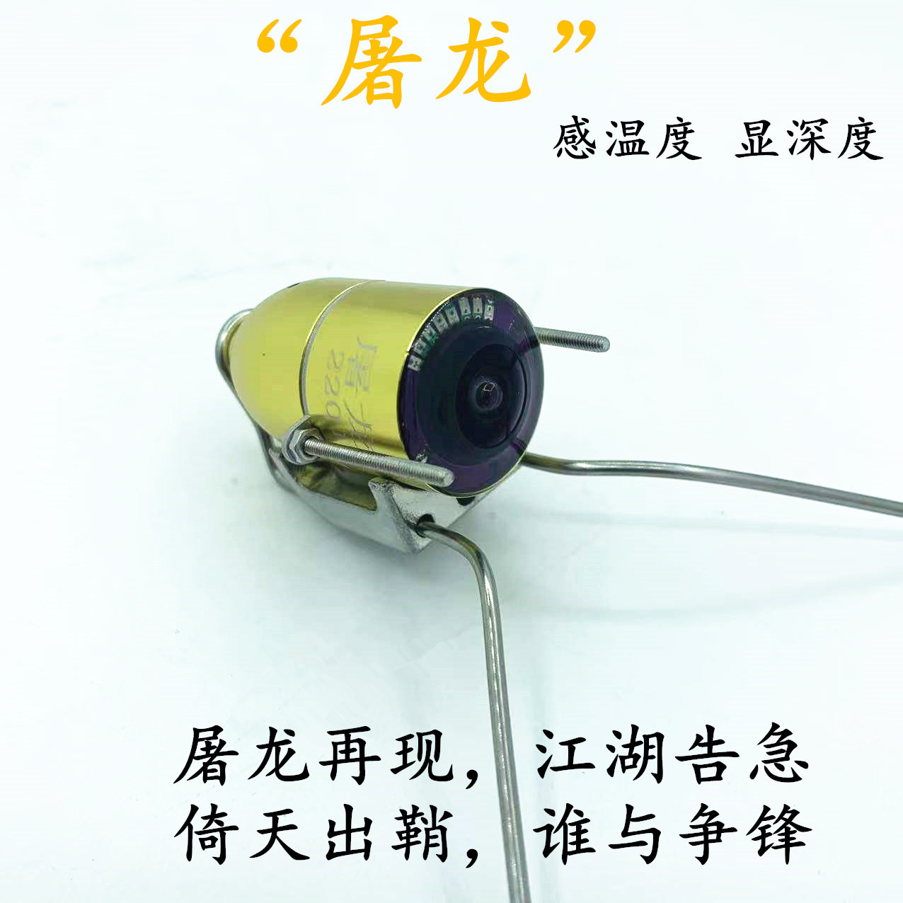屠龙蛟龙摄像头可视锚鱼探头高灯感温度深度高清 水下探鱼器监控