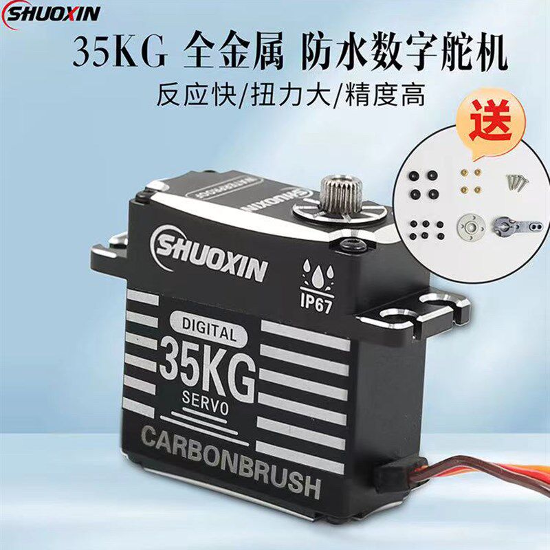 硕鑫全金属数码舵机35KG大扭力舵机航模车模机械臂数字舵机RC