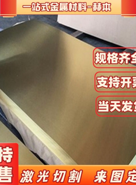 HPb59-1黄铜板C2600纯铜C3604圆棒C3605铜排C3602铜板C2680可零切