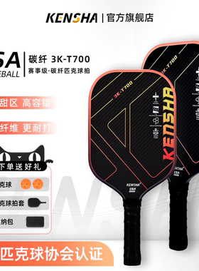 KENSHA肯鲨 正品匹克球板拍碳纤维pickleball专业训练3K-T700赛级