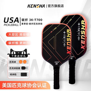 T700赛级 匹克球板拍碳纤维pickleball专业训练3K KENSHA肯鲨 正品