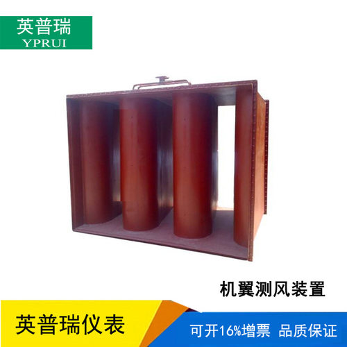 机翼测风节流装置厂家方形人防管道烟道空气一次风热风流量计