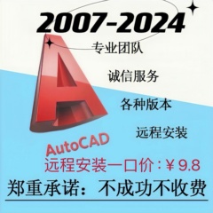 CAD软件远程安装服务包Auto2024 2020 2021 2023 2018 2007包安装