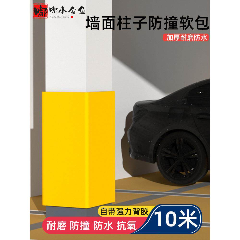 车库立柱横梁软包立柱转角防撞条墙面贴纸海绵转角保护条转角保护