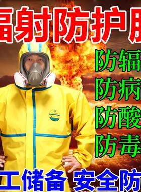 核工业处理防护抗辐射服防毒面具防化服生化服装备化学连身全身服
