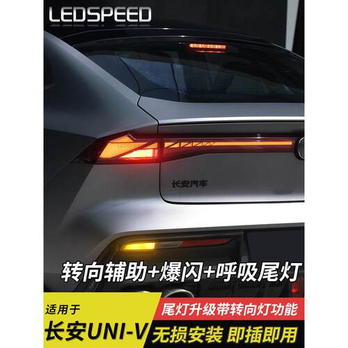 适用于长安univ改转向辅助灯爆闪刹车灯呼吸尾灯流水灯改装UNI-V