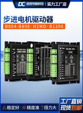 两相步进电机驱动器H2MD/B1206/B804-B806适配42/57/86步进电机