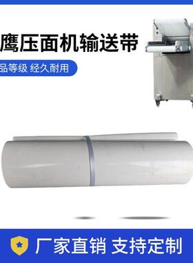 压面机传送带350型500型揉面机皮带白色食品级锁扣型输送带配件