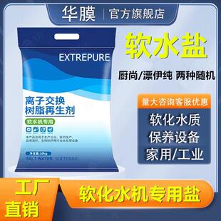 软水盐软化水机专用家工业厂洗涤水处理树脂再生剂漂伊纯厨尚重庆
