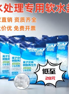 厨尚软水盐离子交换树脂再生剂食品级家用工业锅炉商用水机专用盐