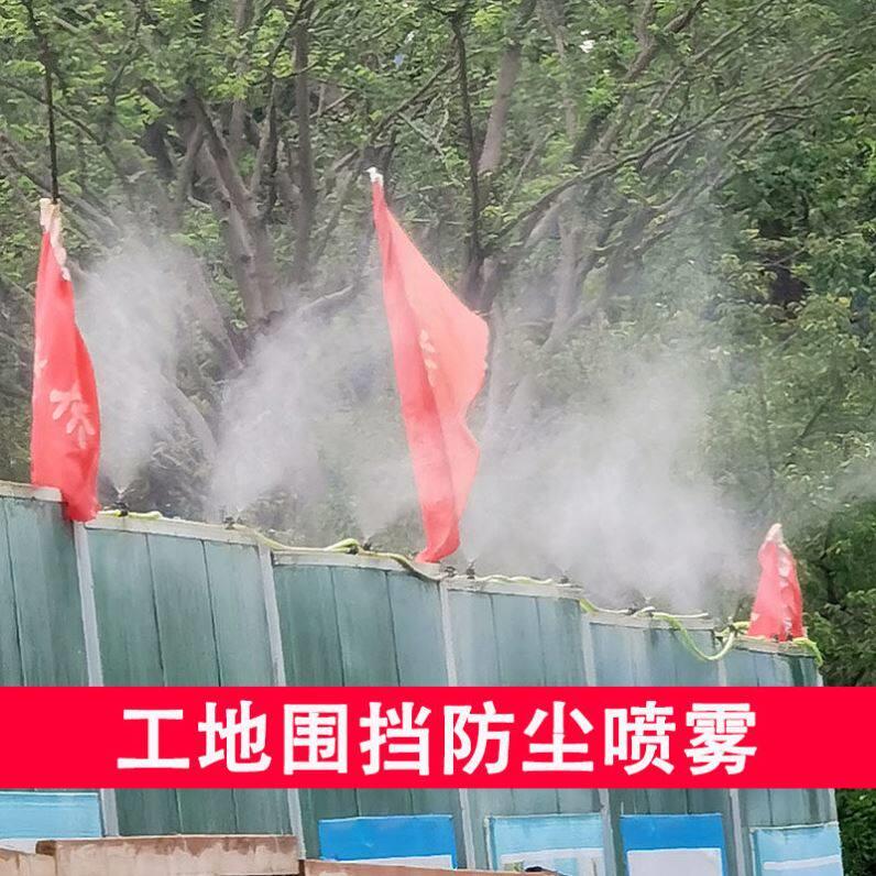 建筑工地围挡喷淋雾化喷头厂房养殖降温微雾水管系统自动除尘喷嘴