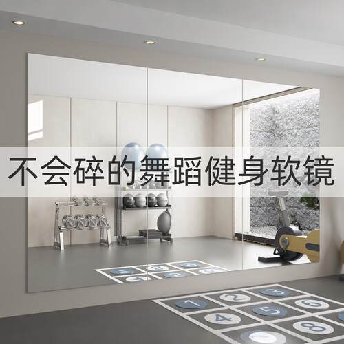 压克力软镜子贴墙自粘大面积舞蹈镜瑜伽健身玻璃镜运动专用全身镜