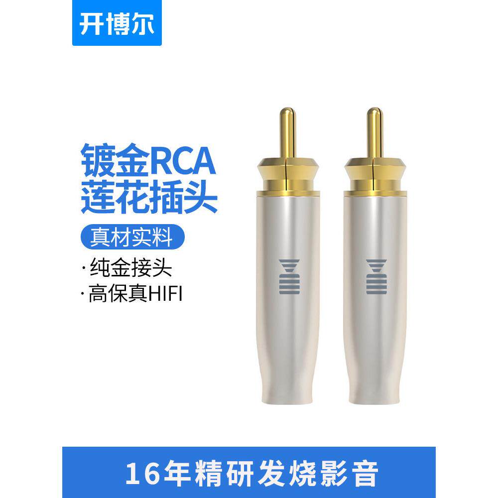 开博尔RCA同轴莲花接头焊接插头公对公音频线接头功放音响连接头
