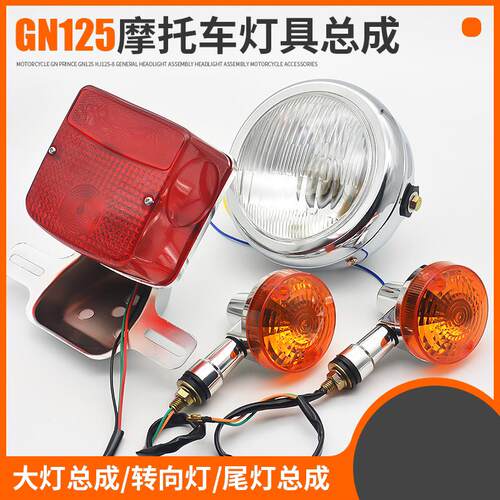 机车转弯灯太子HJ125-8前照灯大灯总成GN125方向灯后尾灯方向灯