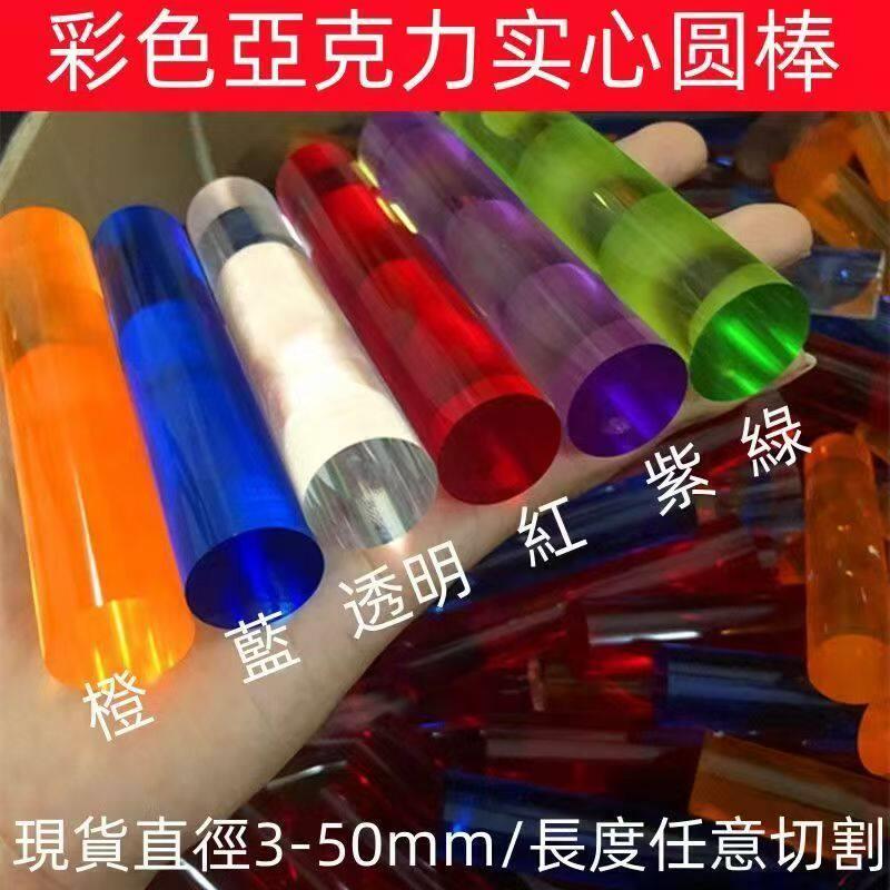 彩色高透明压克力圆棒有机玻璃棒导光棒柱实心棒PMMA圆柱DIY制作