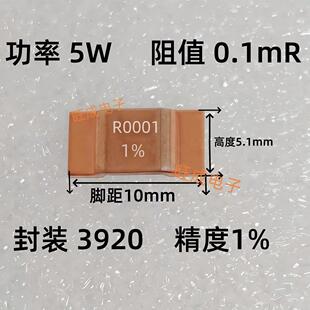 3920贴片采样电阻5W 1% 0.1毫欧 0.0001R合金电阻0.1mR锰铜分流器