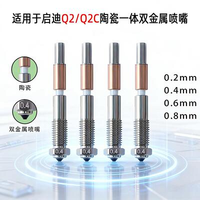 QIDI啓迪Q2/Q2C陶瓷喉管双金属一体化镀镍硬化钢喷嘴3d印表机配件