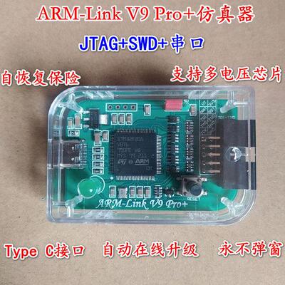 ARM-Link V9 Pro+仿真器兼容Jlink V9 Type C串口调试仿真工具ARM