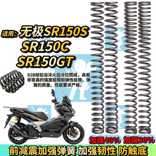 适用无极贝多芬150 SR150C SR150GT H前减震弹簧前减震器改装配件
