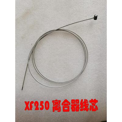 适用上海幸福250摩托车配件XF250 摩托车离合器拉线线芯