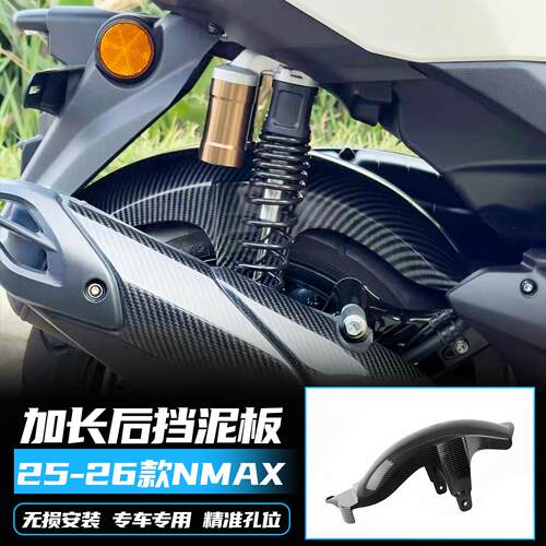 适用山叶25-26款NMAX155改装加长后挡泥板机车专用碳纤维挡板