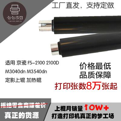 适用 京瓷 FS-2100定影上辊 2100D M3040dn M3540dn 加热辊