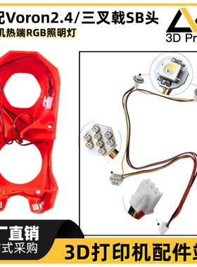 VORON2.4/三叉戟SB挤出头热端LED照明灯套件安装便捷3D打印机配件