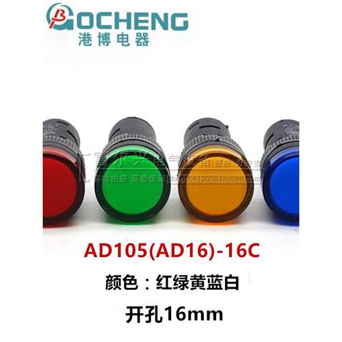 上海港博AD105(AD16)-16C 16E纯色LED信号指示灯12v24v220v380v