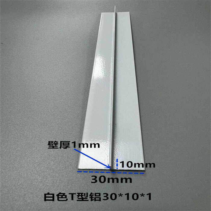 T型铝条30*10*1mm白色烤漆铝合金型材包边装饰条吊顶龙骨压条收边