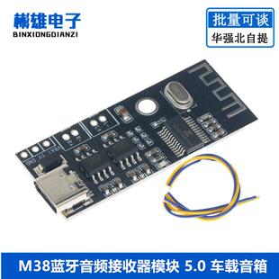 M38蓝牙音频接收器模块 5.0 车载音箱音响耳机功放板 TYPE-C接口