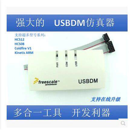 USBDM 飞思卡尔仿真器 freescale 下载调试器 8/16/32位保护电路