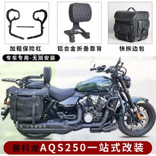 适用赛科龙aqs250护杠防摔保险杆AQS250靠背边包伸缩靠垫快拆侧包