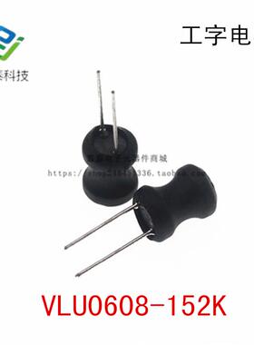 全新 VLU0608-152K 直插 工字电感 1500uH(152) ±10% 6*8