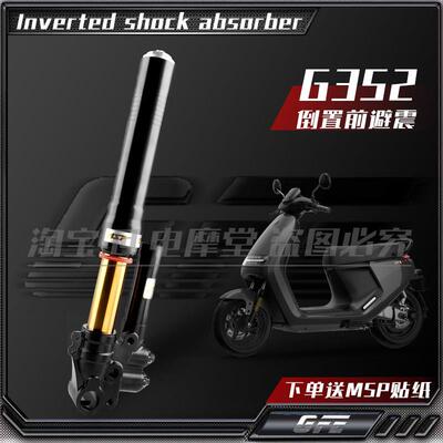 GFE狙击者G352倒置前避震九号E200p N M mmax小牛N1S u+b倒插46芯