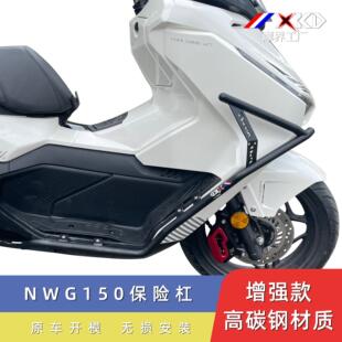 摩界工厂适用于 NWG150防摔护杠摩托车保险杠保护架改装件