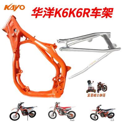 KAYO华阳华洋K6 K6R越野机车主副车架大架副车梁2019-2025款