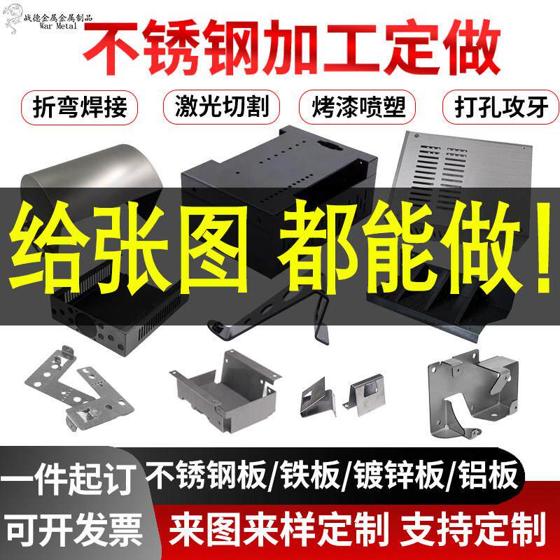 不锈钢钣金加工机箱盒子五金件定制异形激光切割线切折弯焊接定做