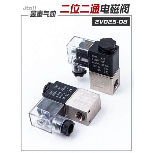 气动二位二通电磁阀2V025-08一进一出DC24V气阀开关AC220V常闭12V