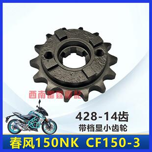 适用春风NK150带档显小齿轮CF150-3专用机车小链轮大齿盘428-14齿