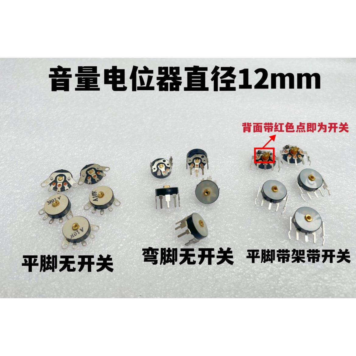 RV12MM平脚无开关带开关弯脚收音机电位器唱戏机功放音量可调旋转图片