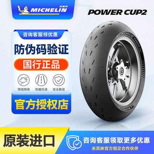 米其林CUP2机车轮胎 全热熔赛道胎 120 70 180 190 200 55R17