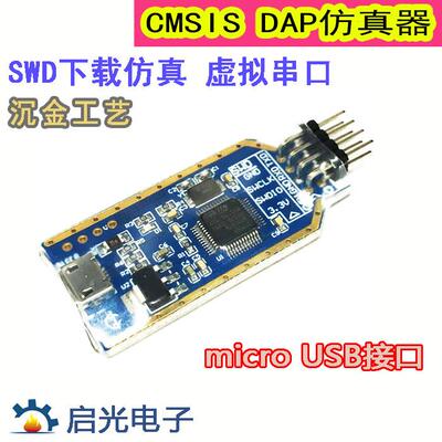 CMSIS DAP仿真器 串口 SW接口STM32下载仿真 替V8 V9 jlink支持M7