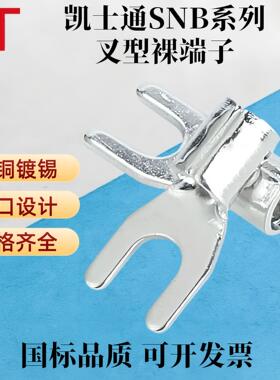 KT凯士通紫铜接线裸端子SNB1.25/2/3.5/5.5/8/14/22UT叉形Y型铜鼻