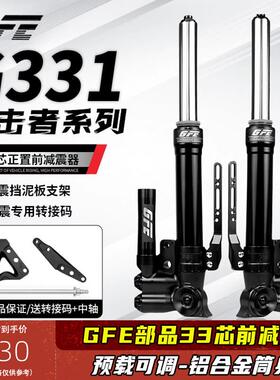 GFE狙击者G331电动车前避震软硬可调九号MZ/M395c改装33芯前避震