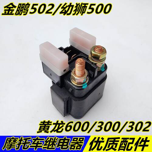 黄龙BJ600TNT/300GS/502C/金鹏502X幼狮500起动继电器启动点火器