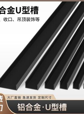 铝合金U型槽5x8x10x20x30黑白色卡槽玻璃包边铝条悬吊式天花板铝